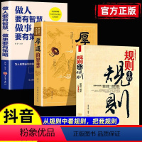 [正版]规则中的规则+厚道的智慧+做人要有智慧全3册 成功励志书籍 在社会中立足的底层逻辑 为人处世之道人际关系职场成