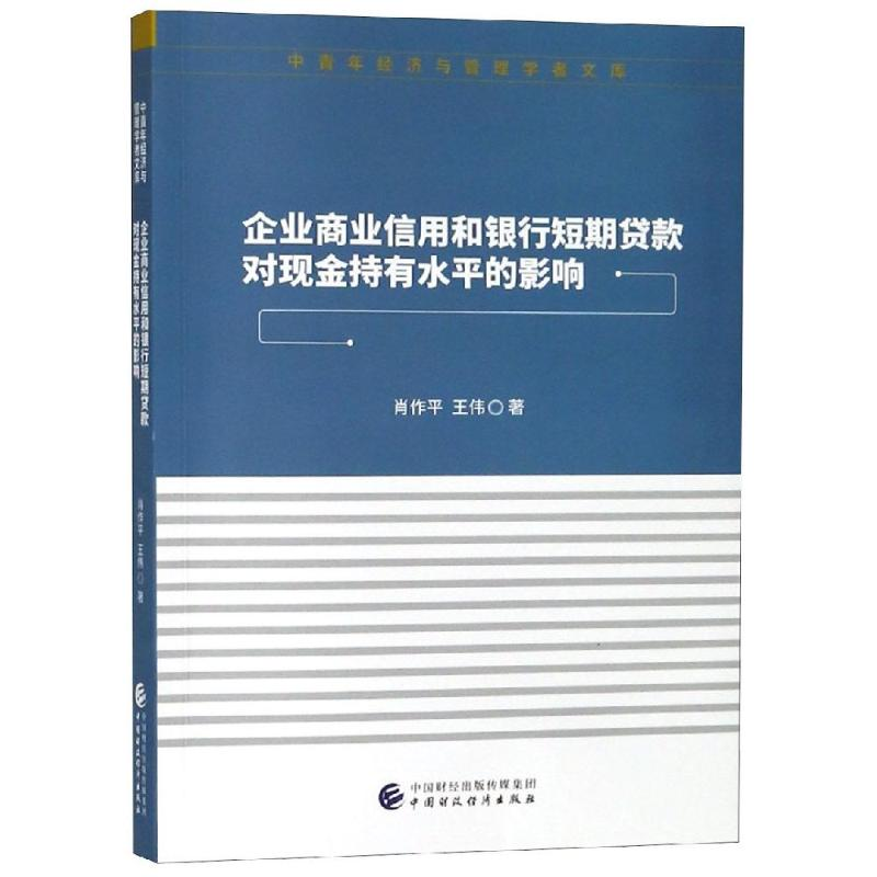 [M]企业商业信用和银行短期贷款对现金持有水平的影响-9787509586280