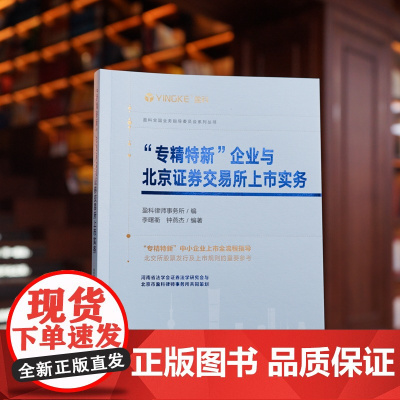 正版 “专精特新”企业与北京证券交易所上市实务 盈科律师事务所编 李曙衢 钟燕杰编著 法律出版社 97875197742