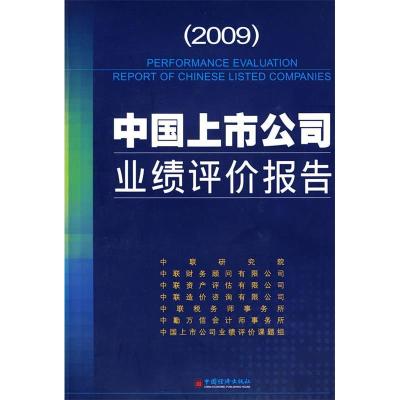 正版新书]中国上市公司业绩评价报告.2009中联研究院97875017923