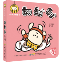 醉染图书小毛头幼儿成长故事书 翻翻翻97875707098