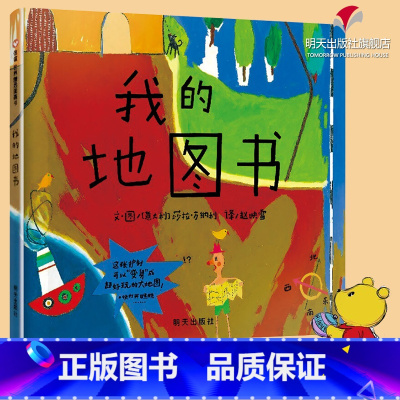 [正版]硬壳精装我的地图书 儿童绘本3-6周岁 信谊绘本硬壳低幼儿园亲子情商启蒙童话小婴孩绘本故事图画书籍0-2-3-