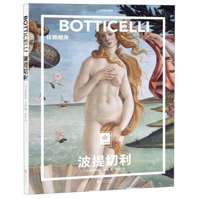 [N]波提切利(优雅栖身)(精)/纸上美术馆/中国国家地理-9787559631299