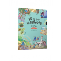 音像旅途中的数学课:记忆力(挑战级)陈凤伟 主编