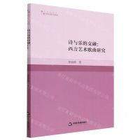 [N]诗与乐的交融--西方艺术歌曲研究/高校学术研究论著丛刊-9787506892650