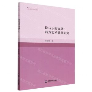 [N]诗与乐的交融--西方艺术歌曲研究/高校学术研究论著丛刊-9787506892650