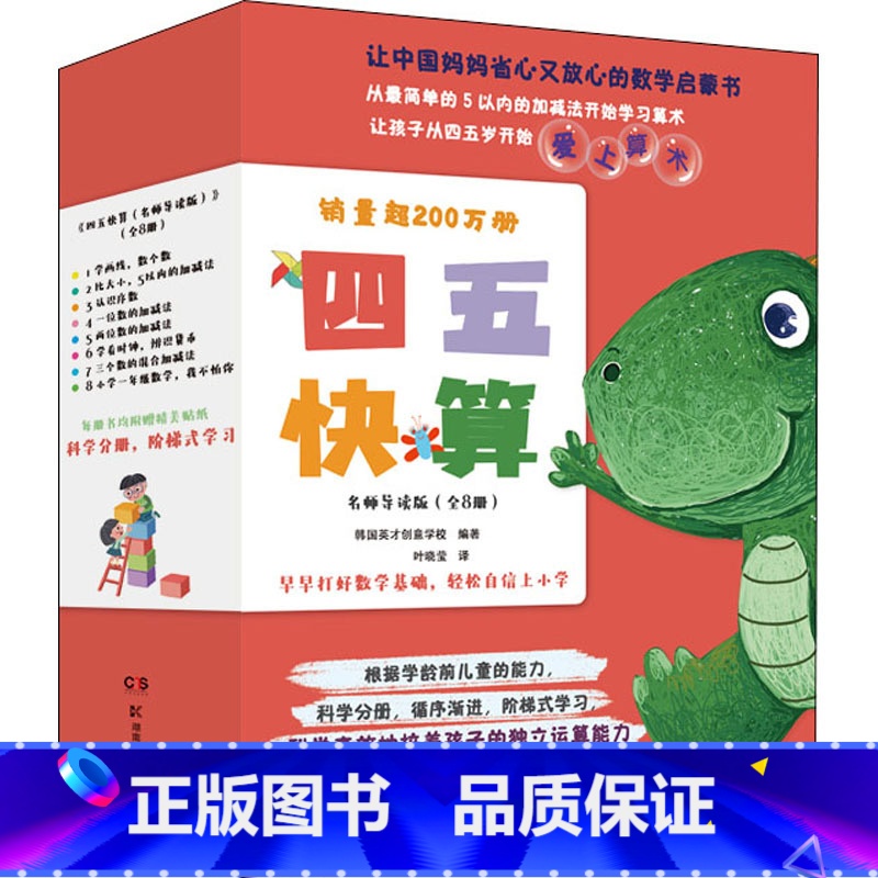 默认规格 [正版]四五快算 名师导读版(1-8) 3-6岁阶梯式数学启蒙游戏书 迷宫贴纸涂色找不同创意十足 一位数加减法