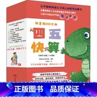 默认规格 [正版]四五快算 名师导读版(1-8) 3-6岁阶梯式数学启蒙游戏书 迷宫贴纸涂色找不同创意十足 一位数加减法