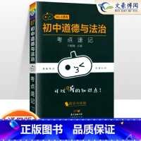 [政治]考点速记 初中通用 [正版]小黑书初中全套小四门初中必背知识点人教版考点速记暗记基础知识大全语文数英理化生政史地