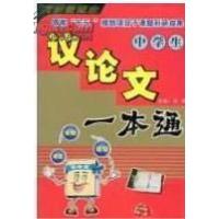 正版新书]中学生议论文一本通方洲9787800529337