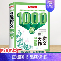 初中生 分类作文1000篇 初中通用 [正版]新版 初中生分类作文1000篇 初一初二初三中考满分分类作文素材中考满分分