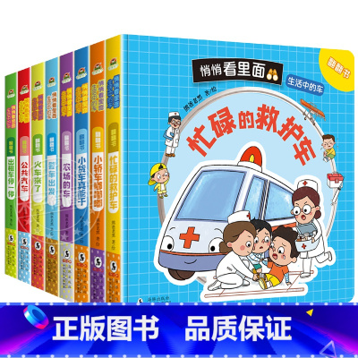 全套8册 生活中的车翻翻书 [正版]儿童工程车绘本认知图画书硬壳撕不烂 宝宝绘本0-1-2到3-4-5–6岁幼儿园阅读消