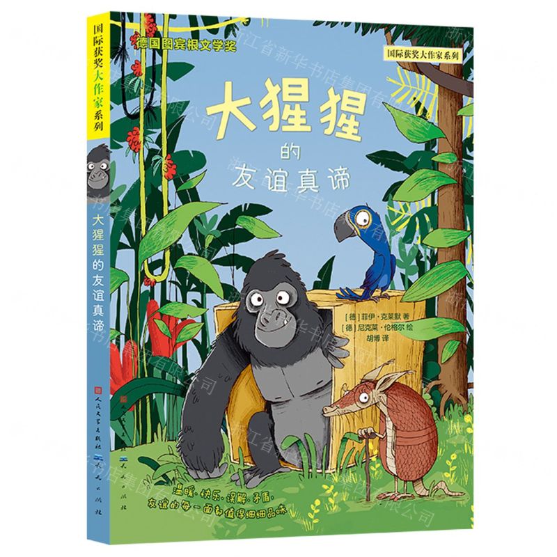 [N]大猩猩的友谊真谛/国际获奖大作家系列-9787501617708
