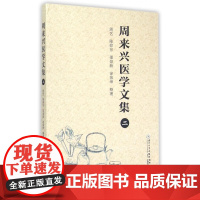 周来兴医学文集(2)