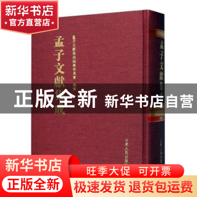 正版 孟子文献集成(第一六一卷) 《孟子文献集成》编纂委员会编