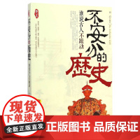 不安分的历史:谁说古人不躁动(修订版)