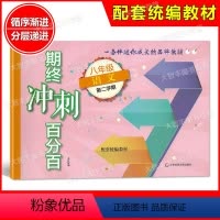 [正版]统编版语文 配套试卷期终冲刺百分百 语文 八年级第二学期/8年级下 含答案 华东师范大学出版社单元卷+专题复习