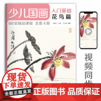 经典全集2020新书 少儿国画入门基础花鸟篇 儿童初学画画实用临摹