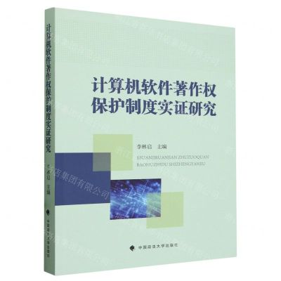 [N]计算机软件著作权保护制度实证研究-9787576411539