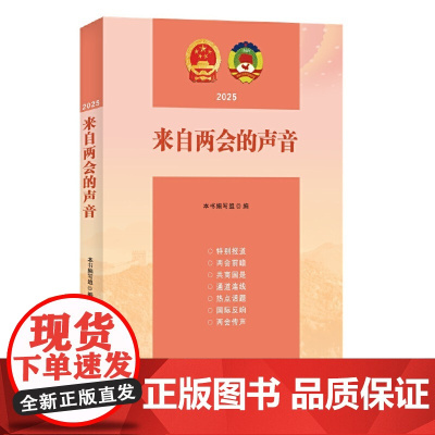 来自两会的声音2025 中国言实出版社