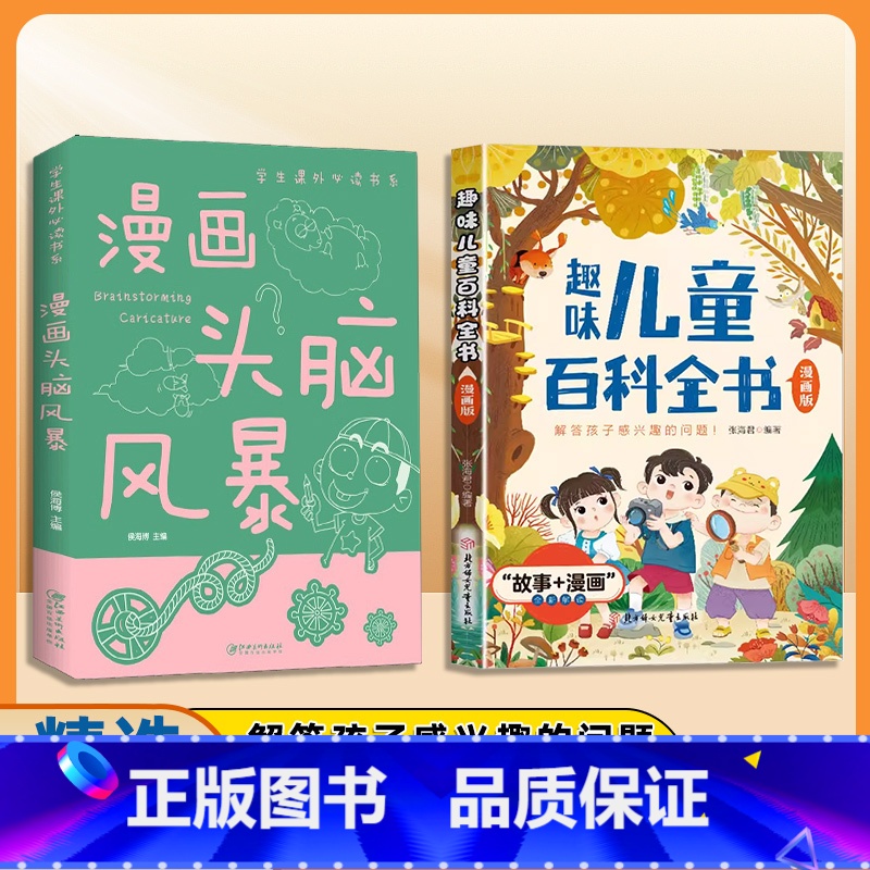 [优惠2册]趣味百科全书+漫画头脑风暴 [正版]抖音同款趣味儿童百科全书 漫画版启蒙早教课外阅读书籍儿童科普百科全书小学