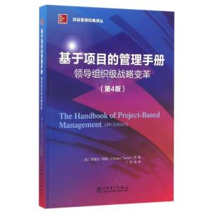 正版新书]基于项目的管理手册:领导组织级战略变革(第4版)/项目
