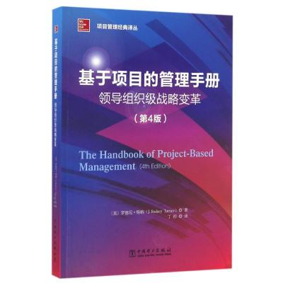正版新书]基于项目的管理手册:领导组织级战略变革(第4版)/项目