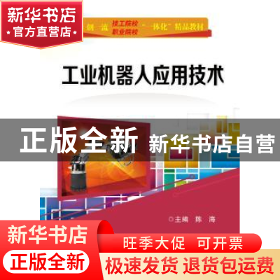 正版 工业机器人应用技术 陈海主编 电子工业出版社 978712134515