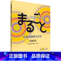 [正版]外研社MARUGOTO日本的语言与文化(初级2)(A2)(理解篇)