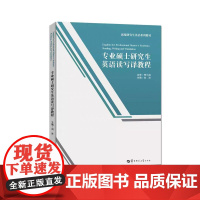 [正版]专业硕士研究生英语读写译教程 课前导入 课文 补充阅读课文和写作 翻译 华中师范大学出版社
