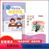 四年级上+看图写话 [正版]快乐读书吧四年级上册中国古代神话故事全套2册阅读课外书书籍世界经典与传说希腊山海经小学生版非