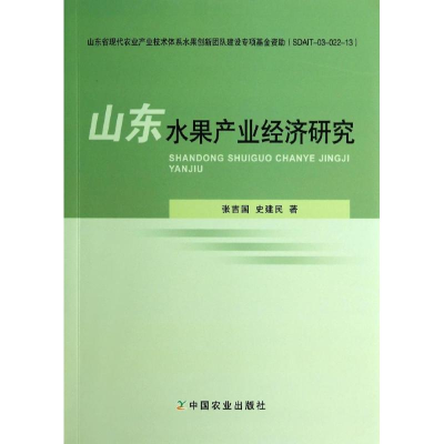 [M]山东水果产业经济研究-9787109190986