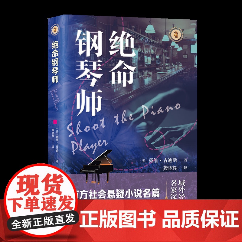 绝命钢琴师(域外故事会社会悬疑小说系列) [美]戴维·古迪斯 9787532192106 上海文艺出版社