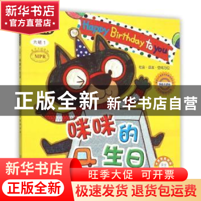 正版 咪咪的生日 (韩)李静善文 中国农业出版社 9787109198241 书
