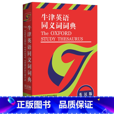 [正版]外研社牛津英语同义词词典(英汉版) 英语考试英语学习用书