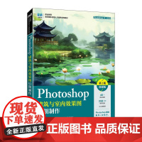 [ry]Photoshop建筑与室内效果图后期制作(第2版)(微课版)9787115614131人民邮电出版社书籍