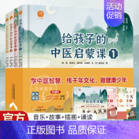 [全四册]给孩子的中医启蒙书 [正版]给孩子的中医启蒙课全套4册中医传统文化启蒙穴位篇绘本册1-3年级健康管理绘本医学类
