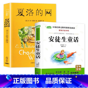 夏洛的网+安徒生童话 [正版] 夏洛的网小学生版 童书 上海译文8-9-12岁儿童文学四五六年级课外书籍非注音版三年级课