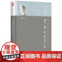 中国哲学简史冯友兰 哲学的故事经典中国哲学史书籍 哲学导论周易经道德经论语大学中庸弟子规国学经典正版全套书籍简史 北京大