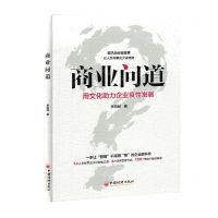 [N]商业问道(用文化助力企业良性发展)-9787513670432