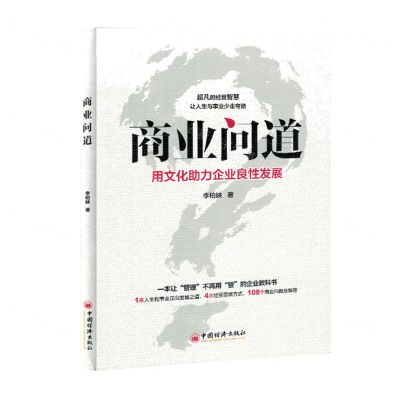 [N]商业问道(用文化助力企业良性发展)-9787513670432