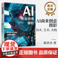 店 AI商业创意摄影 技术 艺术 实践 耿洪杰 著 AI摄影绘画自学教程 AI摄影技术讲解书籍 电子工业出版社
