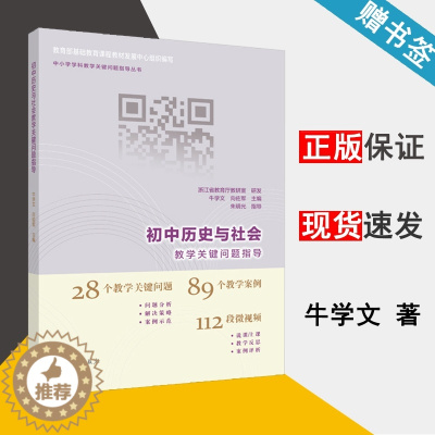 [醉染正版]初中历史与社会教学关键问题指导 牛学文 向佐军 中小学学科教学关键问题指导丛书 有效教学 教育学 高等教育出