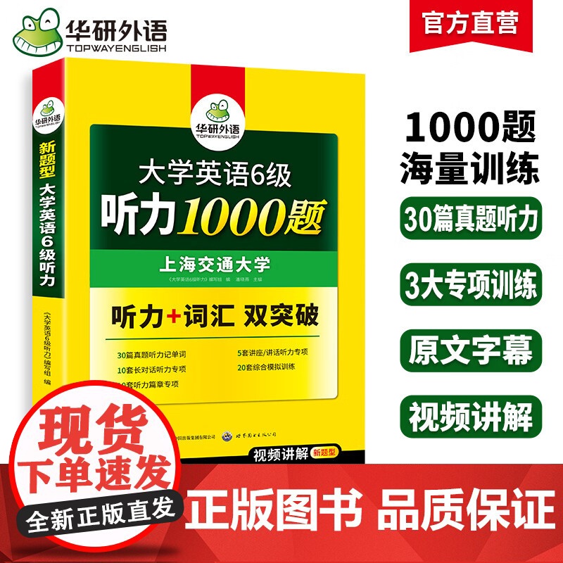 正版 2025.06英语六级听力1000题 上海交大CET6级 华研外语六级真题阅读写作翻译语法口语作文词汇预测试卷系列