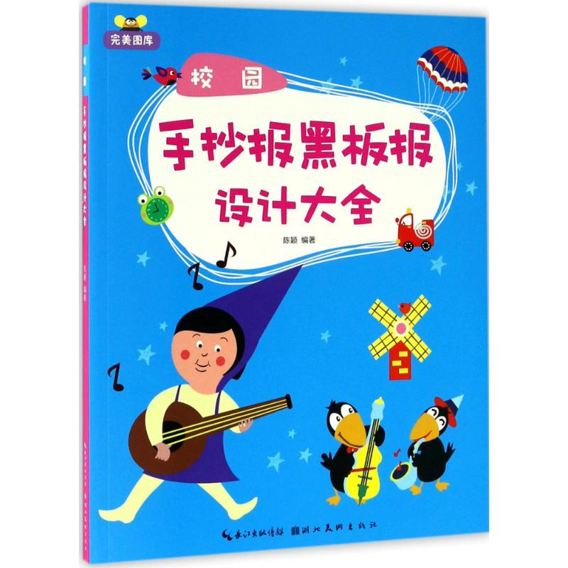 [M]校园手抄报黑板报设计大全-9787539485263