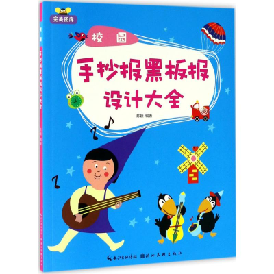 [M]校园手抄报黑板报设计大全-9787539485263