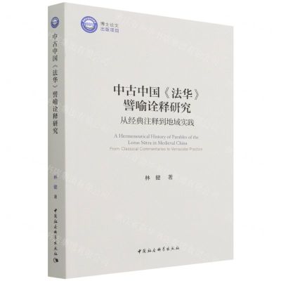 [N]中古中国法华譬喻诠释研究(从经典注释到地域实践)-9787520393812