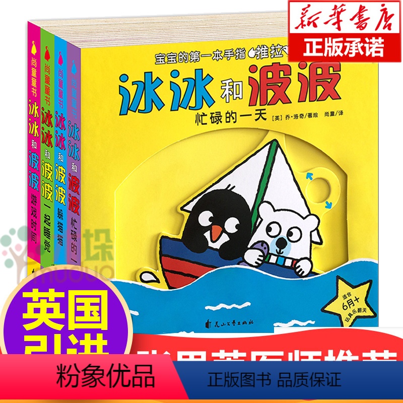 [正版]冰冰和波波绘本推拉书4册0-1-2到3岁幼儿启蒙绘本婴幼儿纸板机关玩具宝宝益智书籍两岁儿童早教3D立体翻翻书本