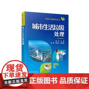 环保行动系列丛书--城市生活垃圾处理 韩丹 化学工业出版社 正版书籍