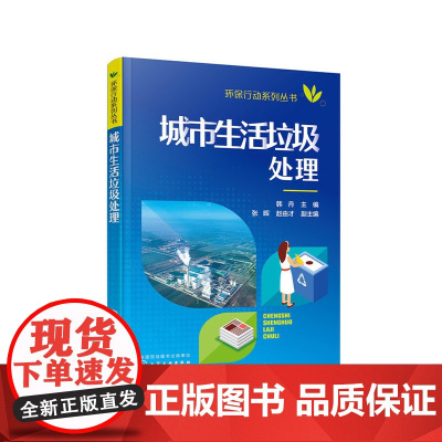 环保行动系列丛书--城市生活垃圾处理 韩丹 化学工业出版社 正版书籍